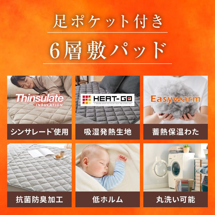 6層敷パッド シンサレート 足ポケット付き ぬくもり特区 セミダブル フランネル 抗菌防臭 静電気抑制 吸湿 発熱 足もと 敷パッド 6層構造 暖かい