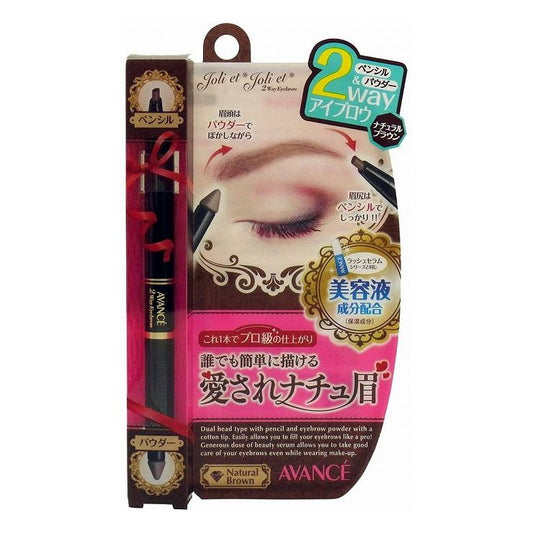 アヴァンセ ジョリ・エ ジョリ・エ 2Wayアイブロウ (ナチュラルブラウン) アイメイク ブロウ 目 目元 コスメ 化粧 日本 日本製