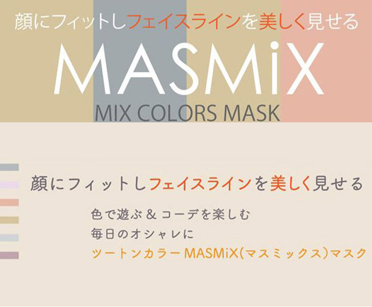 MASMIX 7枚入 マスク マスミックス カラーマスク ツートン ツートンマスク 川本産業 おしゃれ ツートンカラー(代引不可)【メール便配送】