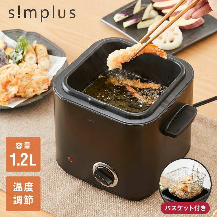 simplus 電気フライヤー 1.2L 蓋付き 卓上フライヤー 揚げもの からあげ 串カツ 串揚げ 新生活 ホームパーティー マットブラック シンプラス SP-DKF01-BK コンパクト バスケット付き 揚げ物【メーカー保証1年】