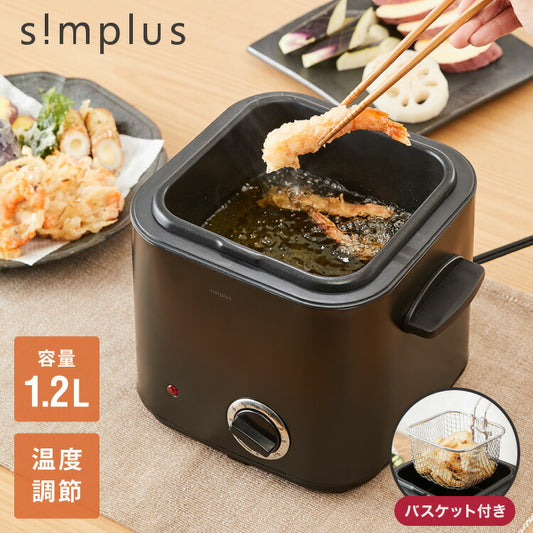 simplus 電気フライヤー 1.2L 蓋付き 卓上フライヤー 揚げもの からあげ 串カツ 串揚げ 新生活 ホームパーティー マットブラック シンプラス SP-DKF01-BK コンパクト バスケット付き 揚げ物【メーカー保証1年】