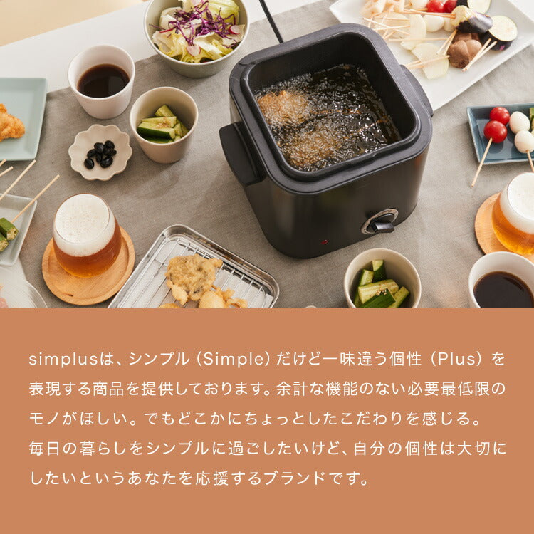 simplus 電気フライヤー 1.2L 蓋付き 卓上フライヤー 揚げもの からあげ 串カツ 串揚げ 新生活 ホームパーティー マットブラック シンプラス SP-DKF01-BK コンパクト バスケット付き 揚げ物【メーカー保証1年】