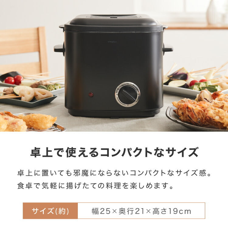 simplus 電気フライヤー 1.2L 蓋付き 卓上フライヤー 揚げもの からあげ 串カツ 串揚げ 新生活 ホームパーティー マットブラック シンプラス SP-DKF01-BK コンパクト バスケット付き 揚げ物【メーカー保証1年】