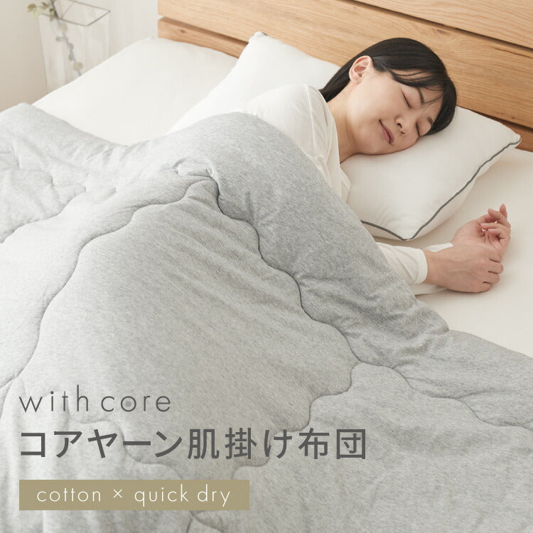 with core コアヤーン 肌掛け布団 ダブル 180×190cm 綿 吸水速乾 洗える エコ 再生ポリエステル