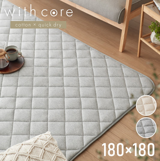 with core コアヤーン キルトラグ 180×180cm 固綿入り 綿 吸水速乾 洗える エコ 天然素材 コットン BCIコットン コアヤーン糸 ラグ 三層ラグ コットンラグ ウィズコア
