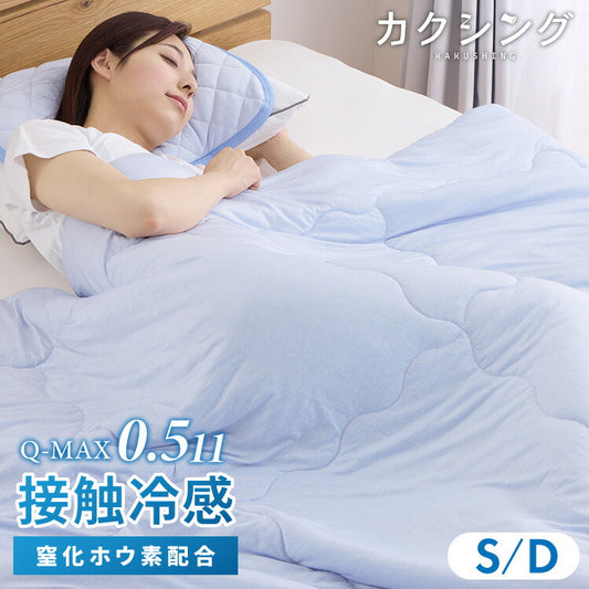 カクシング 革新的冷感 肌掛け布団 夏 夏用 シングル 洗える 接触冷感 Q-MAX0.511 窒化ホウ素配合 冷感持続 おしゃれ ひんやり 冷たい 掛け布団 キルトケット KAKUSHING 夏用寝具