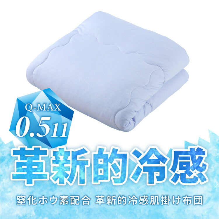 カクシング 革新的冷感 肌掛け布団 夏 夏用 シングル 洗える 接触冷感 Q-MAX0.511 窒化ホウ素配合 冷感持続 おしゃれ ひんやり 冷たい 掛け布団 キルトケット KAKUSHING 夏用寝具