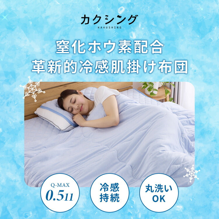 カクシング 革新的冷感 肌掛け布団 夏 夏用 シングル 洗える 接触冷感 Q-MAX0.511 窒化ホウ素配合 冷感持続 おしゃれ ひんやり 冷たい 掛け布団 キルトケット KAKUSHING 夏用寝具