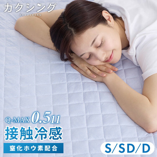 カクシング 革新的冷感 敷きパッド 夏 夏用 洗える 接触冷感 Q-MAX0.511 窒化ホウ素配合 冷感持続 おしゃれ ひんやり ベッドパッド 敷布団 KAKUSHING 夏用寝具 シングル