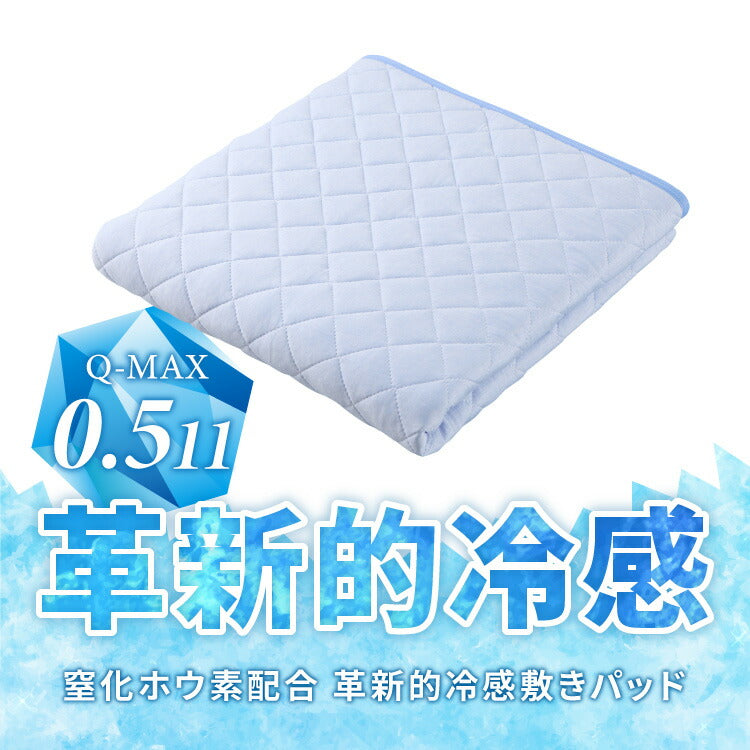 カクシング 革新的冷感 敷きパッド 夏 夏用 洗える 接触冷感 Q-MAX0.511 窒化ホウ素配合 冷感持続 おしゃれ ひんやり ベッドパッド 敷布団 KAKUSHING 夏用寝具 シングル