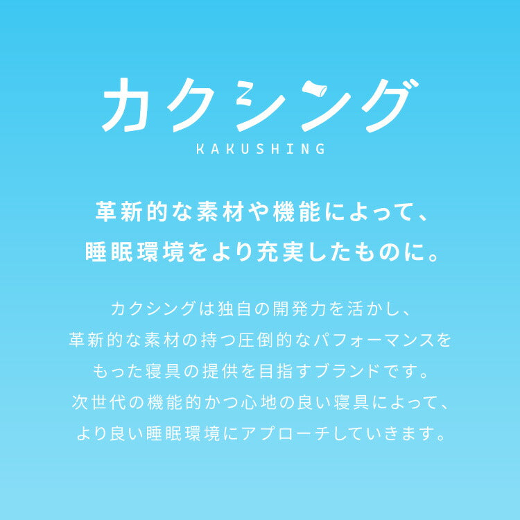 カクシング 革新的冷感 敷きパッド 夏 夏用 洗える 接触冷感 Q-MAX0.511 窒化ホウ素配合 冷感持続 おしゃれ ひんやり ベッドパッド 敷布団 KAKUSHING 夏用寝具 シングル