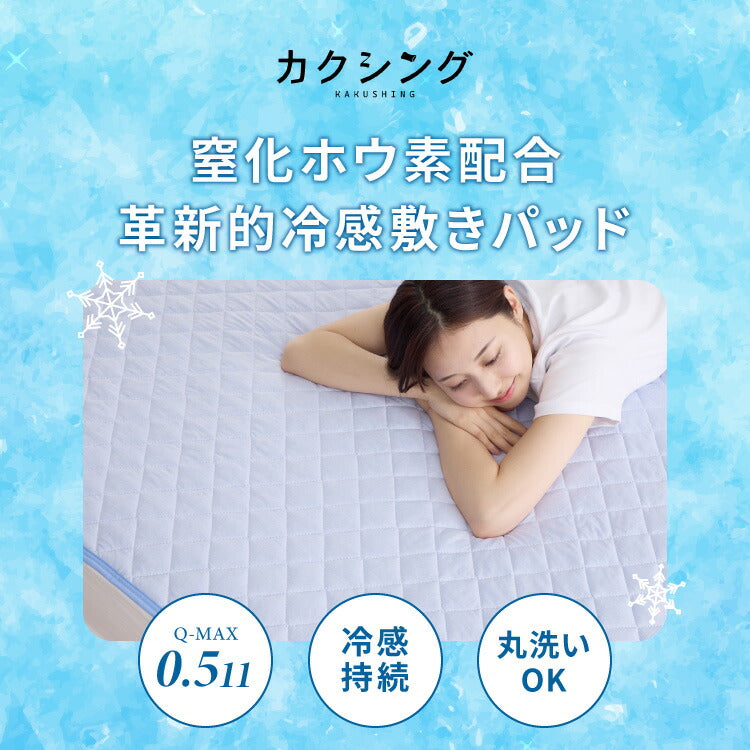 カクシング 革新的冷感 敷きパッド 夏 夏用 洗える 接触冷感 Q-MAX0.511 窒化ホウ素配合 冷感持続 おしゃれ ひんやり ベッドパッド 敷布団 KAKUSHING 夏用寝具 シングル