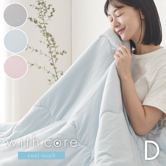 with core コアヤーン 冷感肌掛け布団 ダブル 180×190cm 接触冷感 Q-MAX0.46 吸水速乾 洗える ナイロン ポリエチレン コアヤーン繊維 掛布団 掛け布団 肌布団 ウィズコア