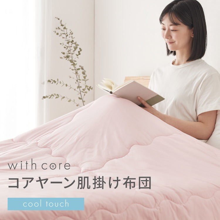 with core コアヤーン 冷感肌掛け布団 ダブル 180×190cm 接触冷感 Q-MAX0.46 吸水速乾 洗える ナイロン ポリエチレン コアヤーン繊維 掛布団 掛け布団 肌布団 ウィズコア