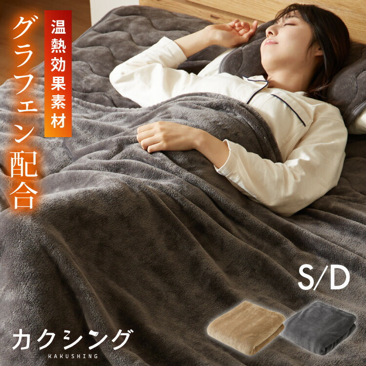 カクシング グラフェン毛布 シングル フランネル 遠赤外線 吸湿発熱 静電気防止 保湿 抗菌防臭 防ダニ 洗える グラフェン おしゃれ かわいい とろける 冬 あったか フランネル毛布 KAKUSHING