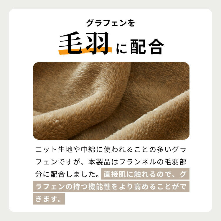 カクシング グラフェン毛布 シングル フランネル 遠赤外線 吸湿発熱 静電気防止 保湿 抗菌防臭 防ダニ 洗える グラフェン おしゃれ かわいい とろける 冬 あったか フランネル毛布 KAKUSHING