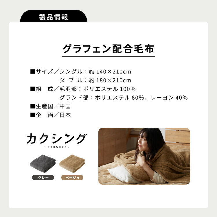 カクシング グラフェン毛布 シングル フランネル 遠赤外線 吸湿発熱 静電気防止 保湿 抗菌防臭 防ダニ 洗える グラフェン おしゃれ かわいい とろける 冬 あったか フランネル毛布 KAKUSHING