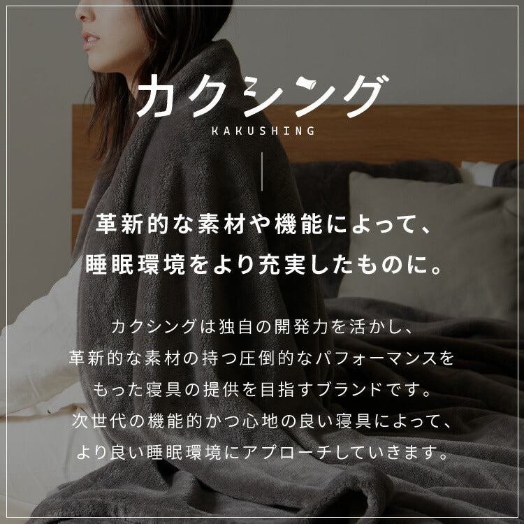 カクシング グラフェン毛布 シングル フランネル 遠赤外線 吸湿発熱 静電気防止 保湿 抗菌防臭 防ダニ 洗える グラフェン おしゃれ かわいい とろける 冬 あったか フランネル毛布 KAKUSHING