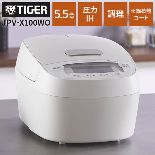 タイガー TIGER 圧力IHジャー炊飯器 5.5合 ホワイト 土鍋蓄熱コート釜 お手入れ簡単 少量高速 旨火 おにぎり 冷凍 玄米 麦飯 調理 クイック スロー 無水 クリーニング JPV-X100WO