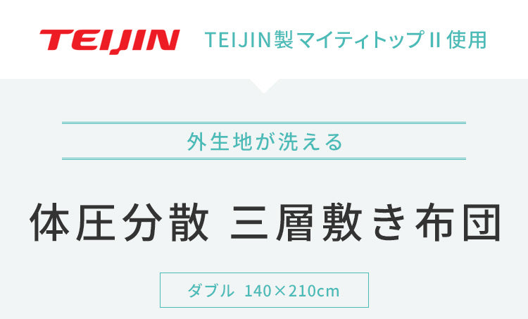 三層敷布団 ダブル 140×210cm TEIJIN マイティトップ 体圧分散 抗菌消臭 防ダニ 低ホルム 洗える 固綿入 ロング テイジン