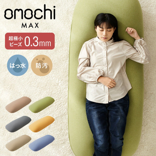 超極小ビーズ ビーズクッション 特大 omochi MAX 160×75×25cm モチモチ 洗える カバー付き ソファ ソファー 椅子 イス 背もたれ 1人 2人 寝れる 大きい 大きめ おしゃれ かわいい インテリア