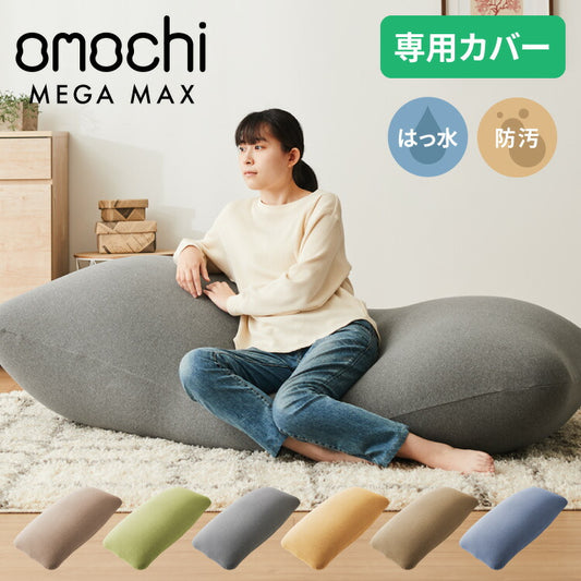 ビーズクッションカバー MEGAMAX 170×65 特大サイズ 専用カバー 布団収納袋 万能袋 クッションカバー 1人 カバーリング 洗える ウォッシャブル