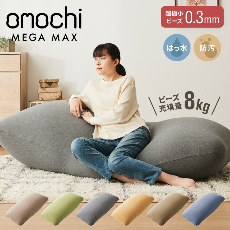 ビーズクッション omochi MEGAMAX 170×65 充填量8kg 特大 ソファ 撥水 ビーズソファ フロアソファ 背もたれ 1人 極小ビーズ カバーリング へたりにくい 低VOC 洗える