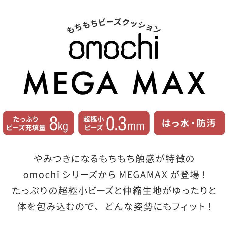 ビーズクッション omochi MEGAMAX 170×65 充填量8kg 特大 ソファ 撥水 ビーズソファ フロアソファ 背もたれ 1人 極小ビーズ カバーリング へたりにくい 低VOC 洗える
