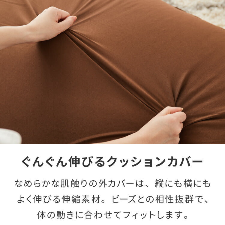 ビーズクッション 135×85cm 洗える カバー 体にフィットする 特大 クッション ソファ もちもち 3mmビーズ 大きい 寝れる 座椅子 おしゃれ ビーズソファ