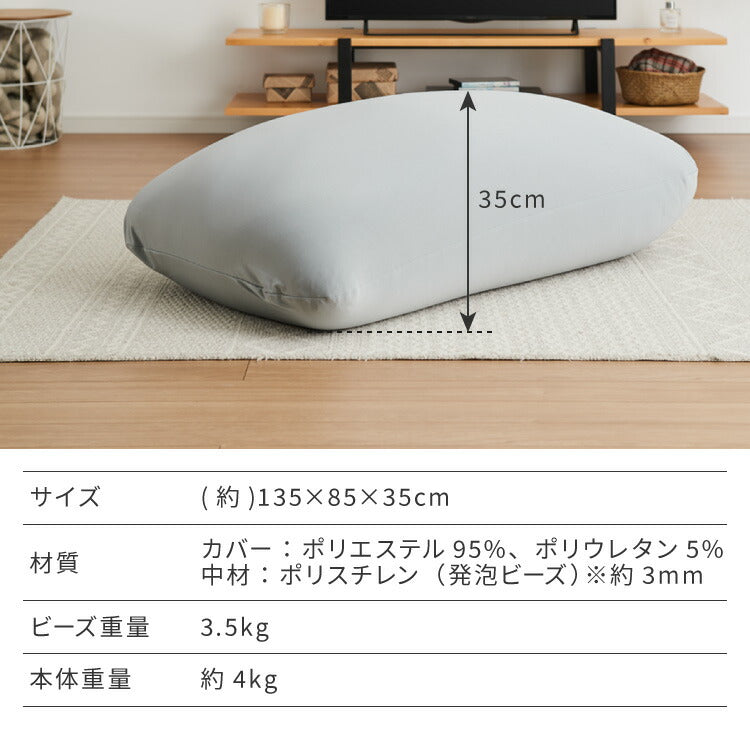 ビーズクッション 135×85cm 洗える カバー 体にフィットする 特大 クッション ソファ もちもち 3mmビーズ 大きい 寝れる 座椅子 おしゃれ ビーズソファ