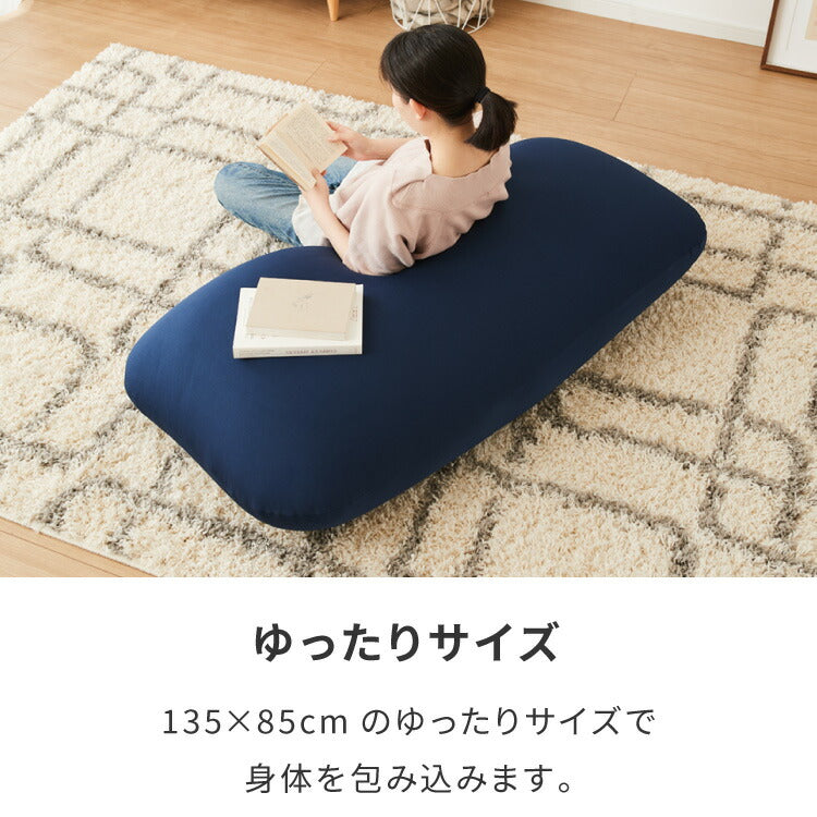 ビーズクッション 135×85cm 洗える カバー 体にフィットする 特大 クッション ソファ もちもち 3mmビーズ 大きい 寝れる 座椅子 おしゃれ ビーズソファ