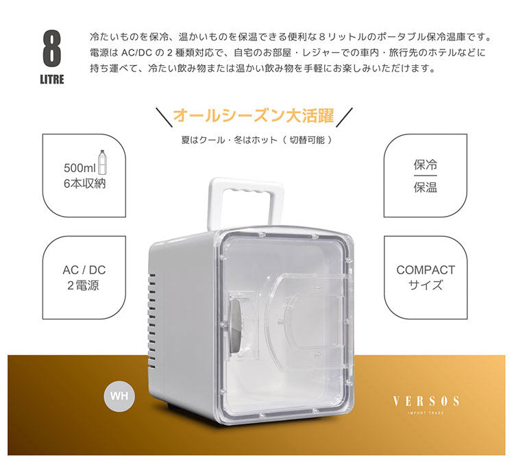 8L 冷温庫 冷蔵庫 保冷庫 ポータブル ミニ ペルチェ 小型 ポータブル冷蔵庫 車載冷蔵庫 持ち運び 卓上 小さい 車中泊 社内 キャンプ アウトドア 保冷 保温 保温子 ホワイト ベルソス VS-CW008【