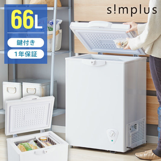 simplus 冷凍庫 上開き 66L バスケット付き 鍵付き 静音 大容量 冷凍冷蔵庫 省エネ 温度調整 冷凍ストック まとめ買い 冷凍食品 SP-66LUPD シンプラス【メーカー保証1年】