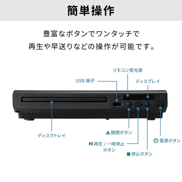 simplus DVDプレイヤー AVケーブル 付属 リモコン付き USBメモリ対応 1年メーカー保証 ブラック シンプル コンパクト CDプレーヤー シンプラス SP-DVDD-01【メーカー保証1年】