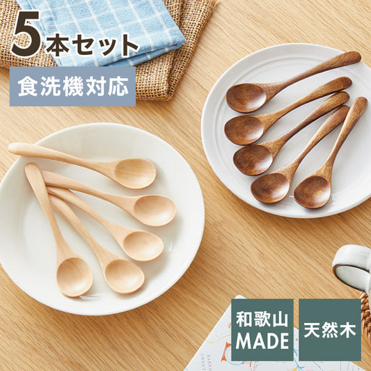 【食洗機対応】ティースプーン 5本セット 12.5cm 木製 漆塗り 白木 天然木 コーヒースプーン デザートスプーン おしゃれ カフェ風 ナチュラル ブラウン カトラリー 漆器 軽い 軽量 洗える 北欧