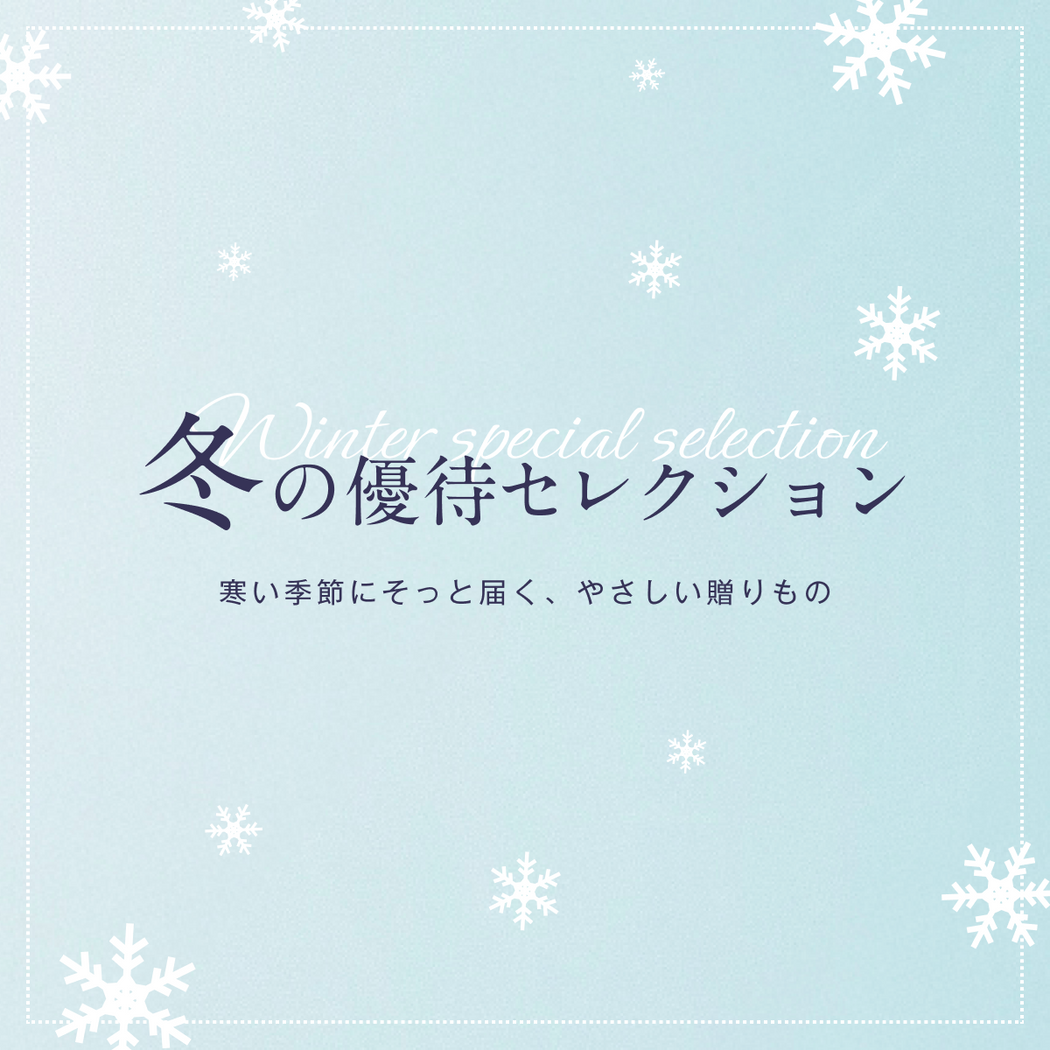 冬の優待セレクション