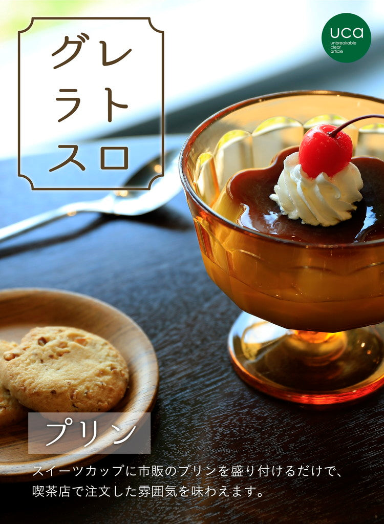 レトログラス スイーツカップ クリア 樹脂製 割れにくい ガラスのような透明感 食卓 シービージャパン