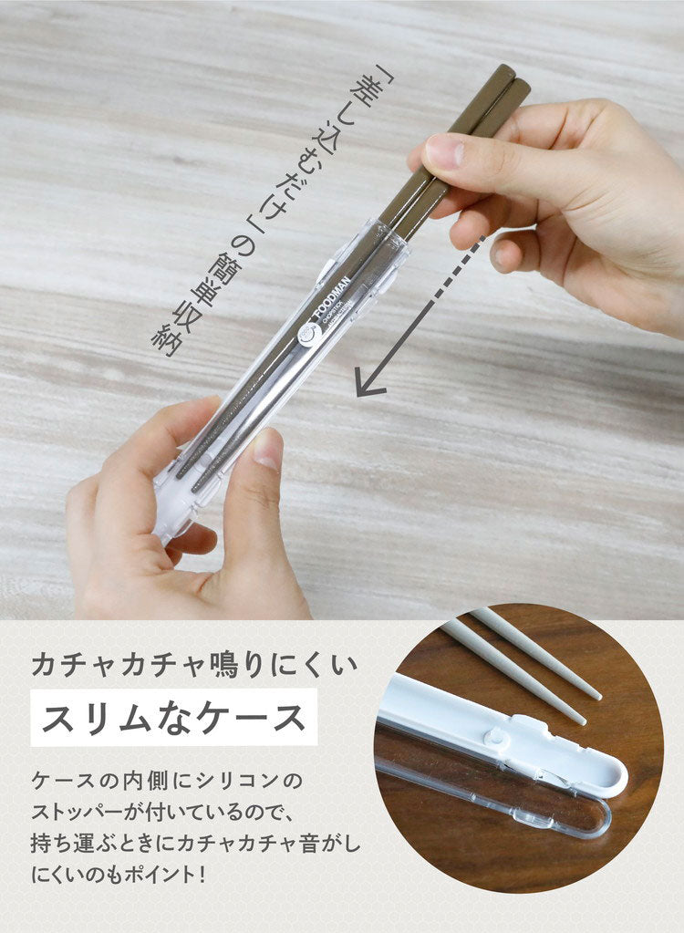 箸 携帯 通販 フードマン専用 お箸 弁当 おはし 携帯箸 お弁当箸 コンパクト 抗菌 21cm 食洗器対応 ケースセット 箸箱 携帯用箸 日本製 マイ箸 シービージャパン(代引不可)