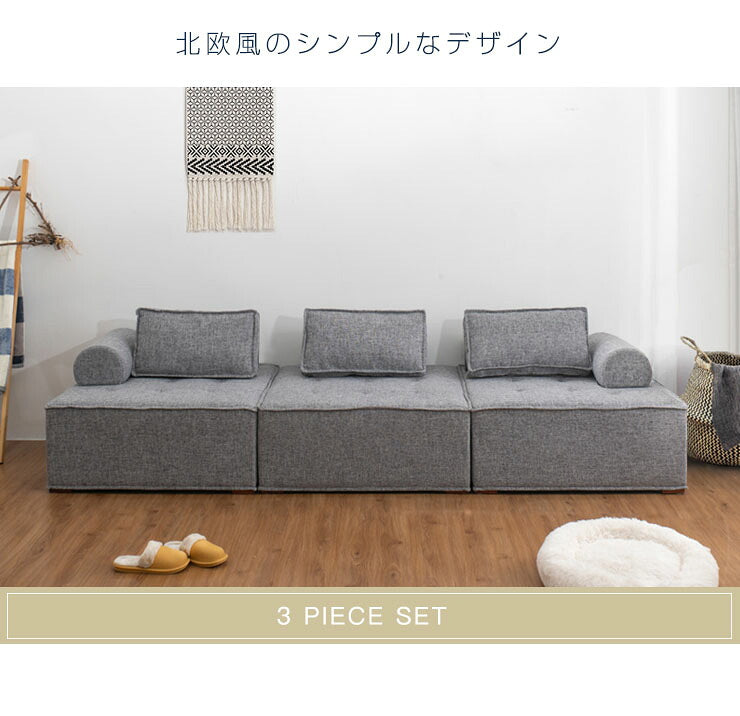 ソファ コンパクトソファ 3個セット 三人掛け 幅99cm 奥行99cm 高さ41cm クッション付き アームレスト付き フットレスト付き