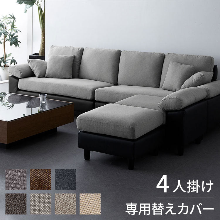 ソファーカバー コーナーソファ 【concise-コンサイス-】 替えカバー 4人掛け 専用替えカバー 汚れ防止 ソファーセット ソファ コーナーソファー ソファー ソファセット カウチソファ