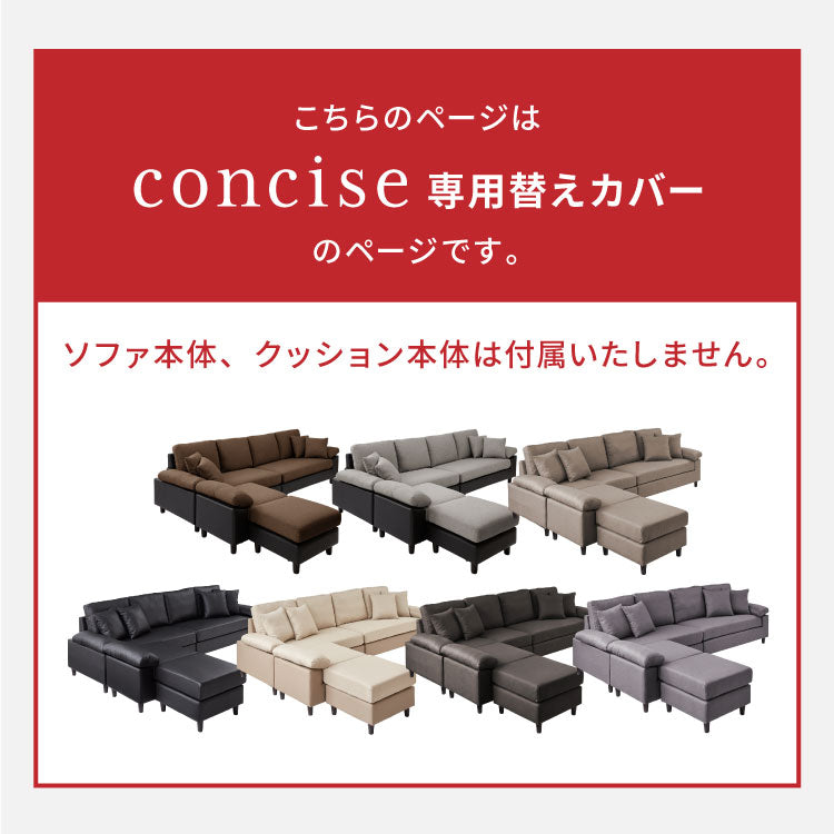 ソファーカバー コーナーソファ 【concise-コンサイス-】 替えカバー 4人掛け 専用替えカバー 汚れ防止 ソファーセット ソファ コーナーソファー ソファー ソファセット カウチソファ