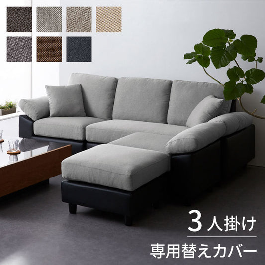 コーナーソファ 【concise-コンサイス-】 替えカバー 3人掛け ソファーセット ソファ ソファー コーナーソファー ソファセット