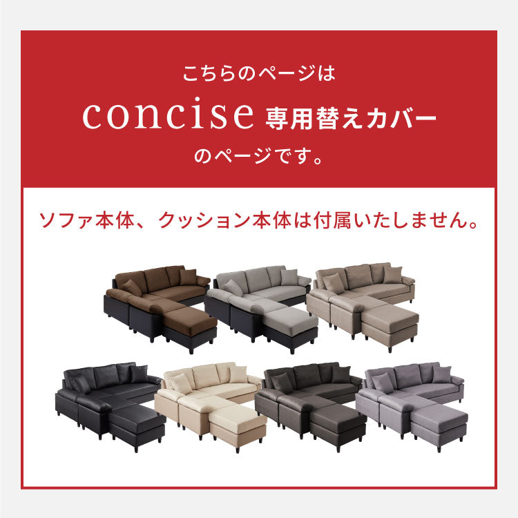 コーナーソファ 【concise-コンサイス-】 替えカバー 3人掛け ソファーセット ソファ ソファー コーナーソファー ソファセット