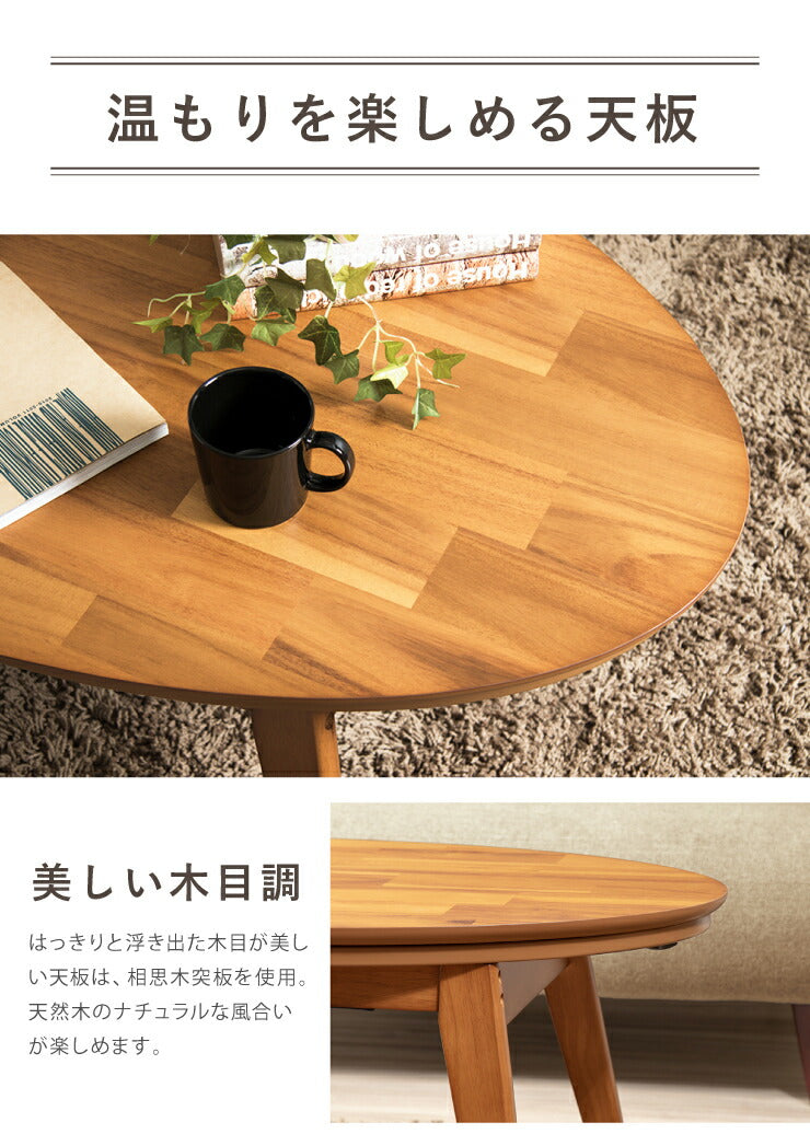 楕円こたつ noix ノワ 幅90 こたつテーブル テーブル おしゃれ コタツ 楕円 シンプル