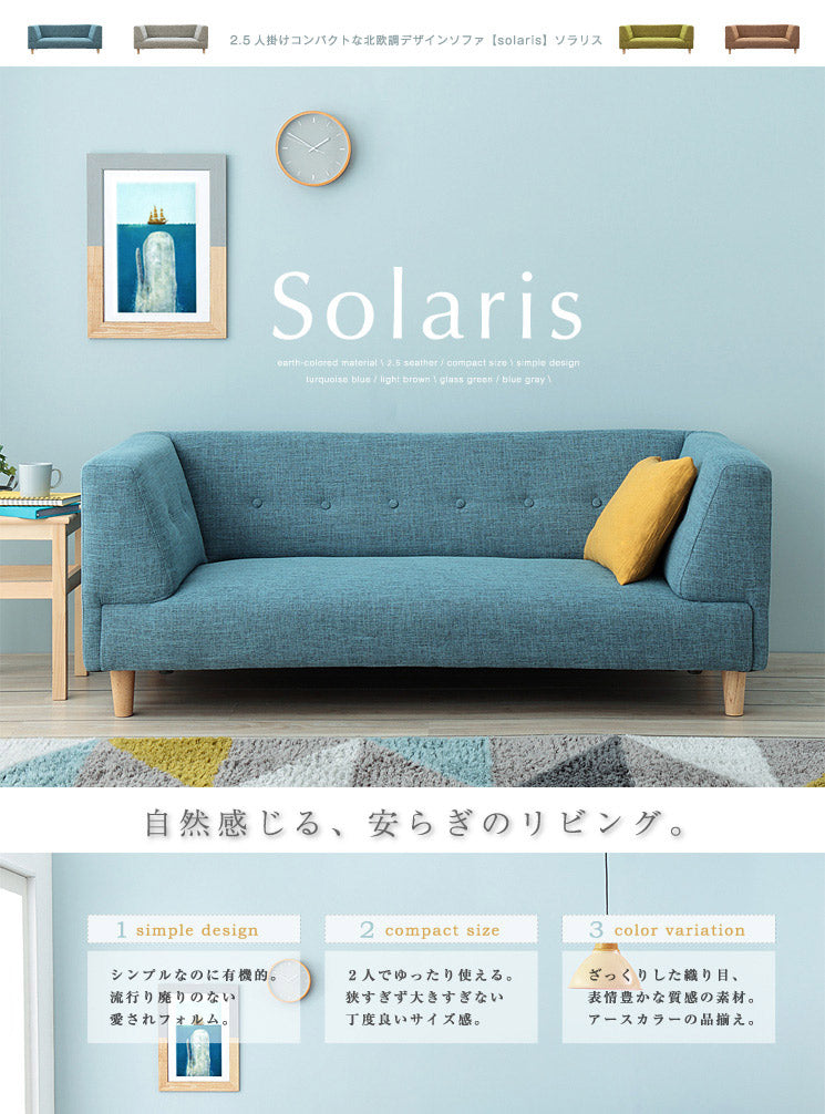 2.5人掛けコンパクトな北欧調デザインソファ【solaris】ソラリス(代引不可)
