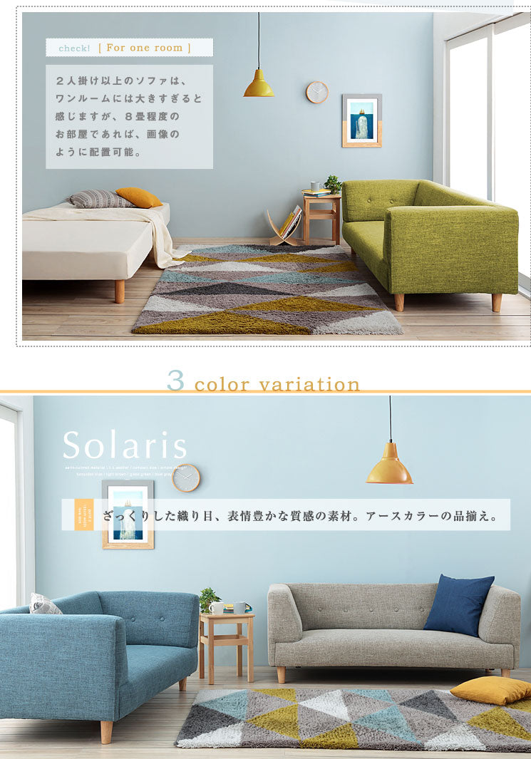 2.5人掛けコンパクトな北欧調デザインソファ【solaris】ソラリス(代引不可)