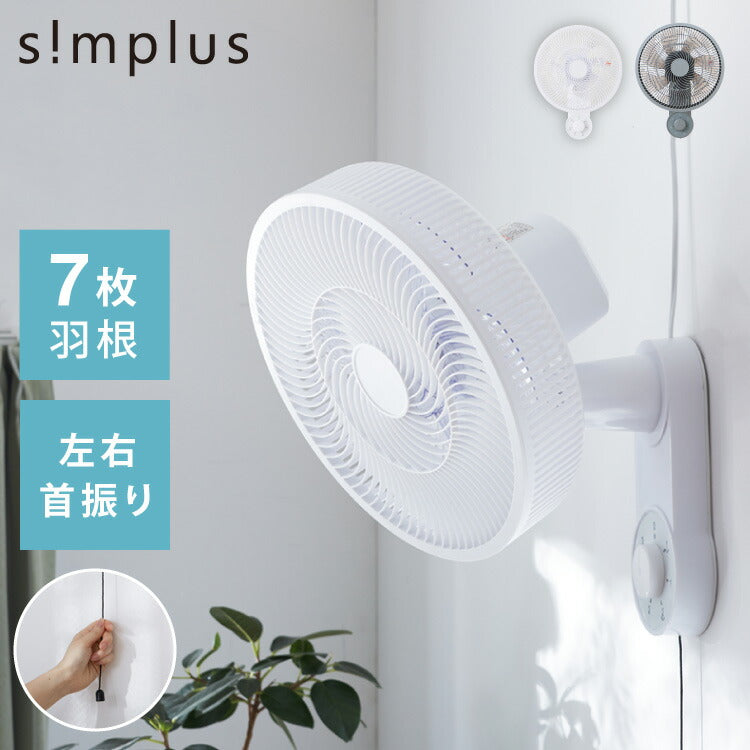 simplus 壁掛け扇風機 メカ式 30cm 7枚羽 扇風機 シンプル 首振り 風量3段階 ダイヤル式 お手入れ簡単 コンパクト 省スペース 紐付き 換気 シンプラス SP-30KMD-01【メーカー保証1年】