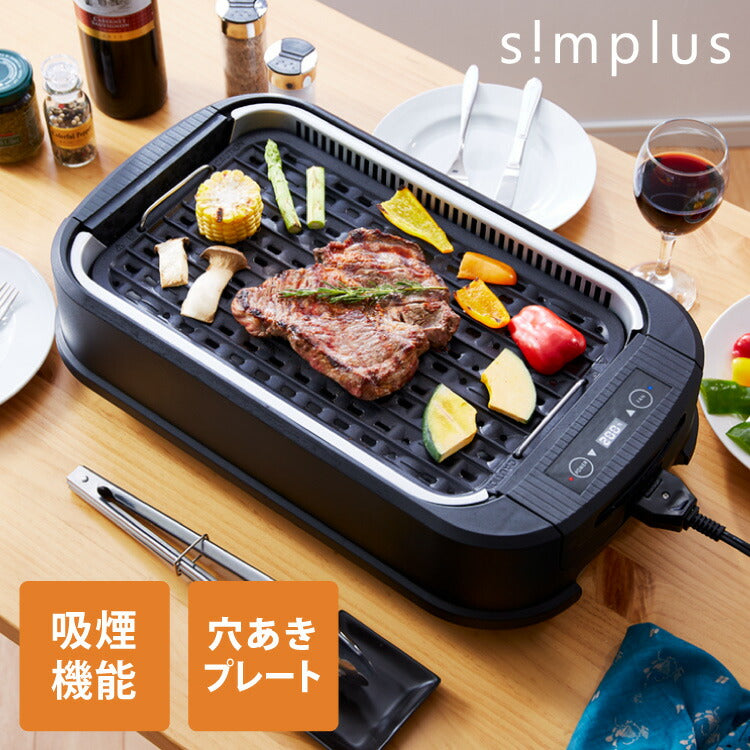 simplus シンプラス 吸煙グリル SP-GL02 ホットプレート 1350W 煙が出ない 焼肉 プレート 煙の少ない スモークレス 焼き肉機 調理温度調節 卓上【メーカー保証1年】