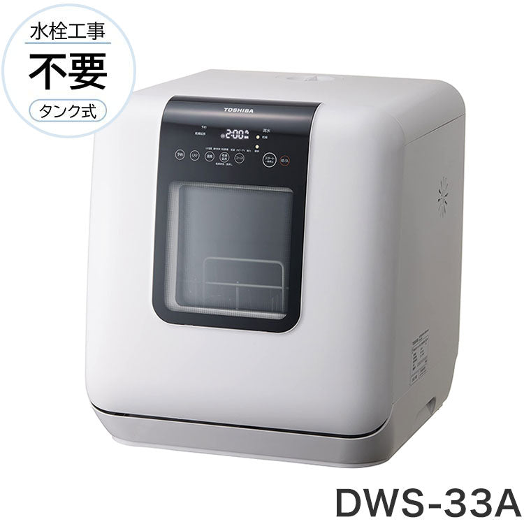 TOSHIBA 東芝 食器洗い乾燥機 ホワイト 工事不要 食器洗い乾燥機 1-3人用 ヒーター式 乾燥 UV除菌 節水 コンパクト 卓上 高温水洗浄 DWS-33A(W)