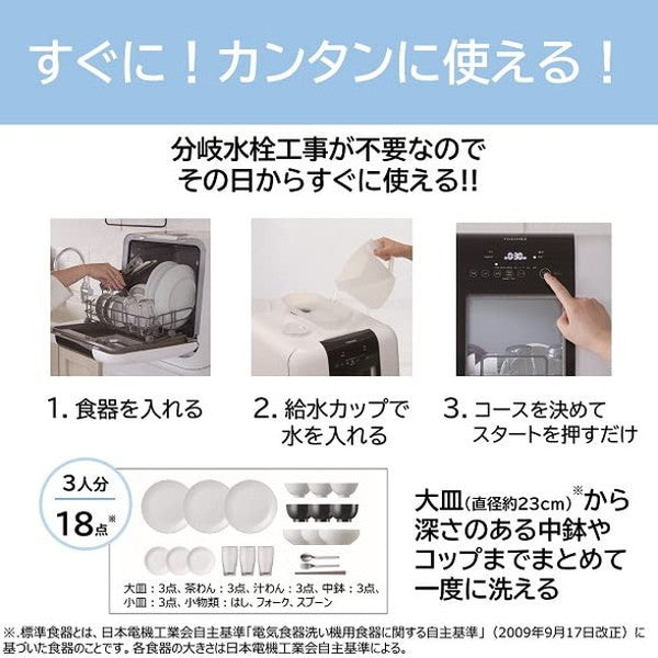 TOSHIBA 東芝 食器洗い乾燥機 ホワイト 工事不要 食器洗い乾燥機 1-3人用 ヒーター式 乾燥 UV除菌 節水 コンパクト 卓上 高温水洗浄 DWS-33A(W)